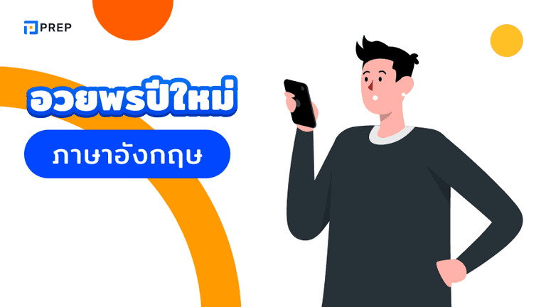 คําอวยพรปีใหม่ 2569 ภาษาอังกฤษ รวมประโยคส่งความสุข
