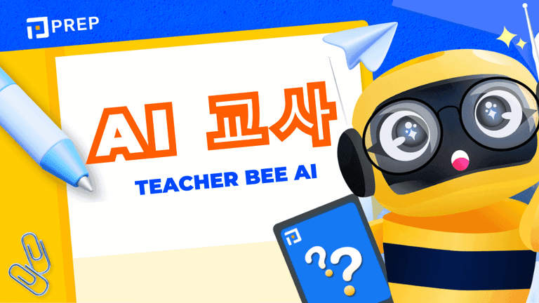 Teacher Bee AI Prep —— 지능형 학습 도우미, 언제나 당신 곁에