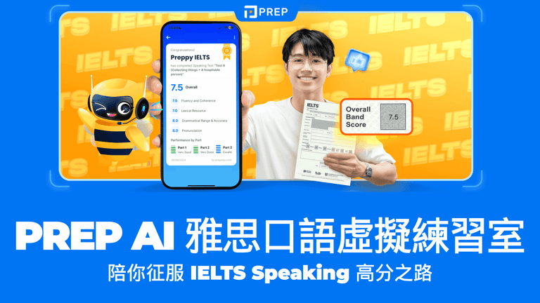 Prep AI IELTS 口語虛擬練習室 —— 陪你征服 IELTS Speaking 高分之路