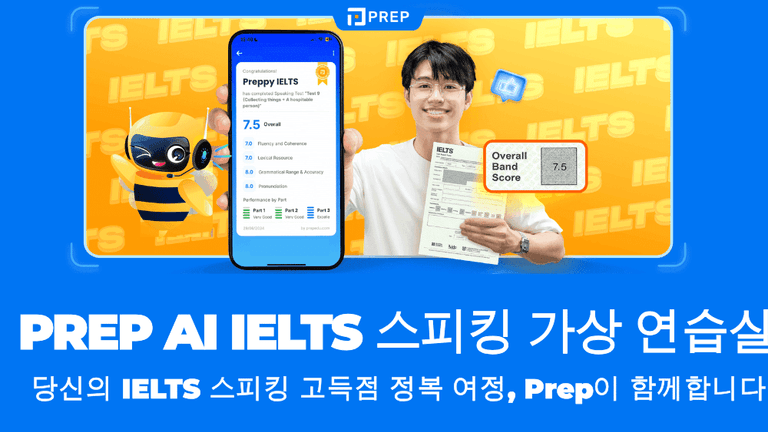 Prep AI IELTS 스피킹 가상 연습실 — 고득점 IELTS Speaking 정복 여정의 동반자