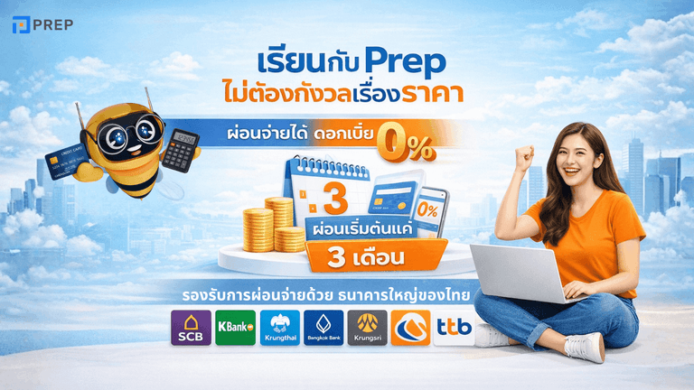 Prep ผ่อน 0% ได้แล้วครบทุกคอร์ส 