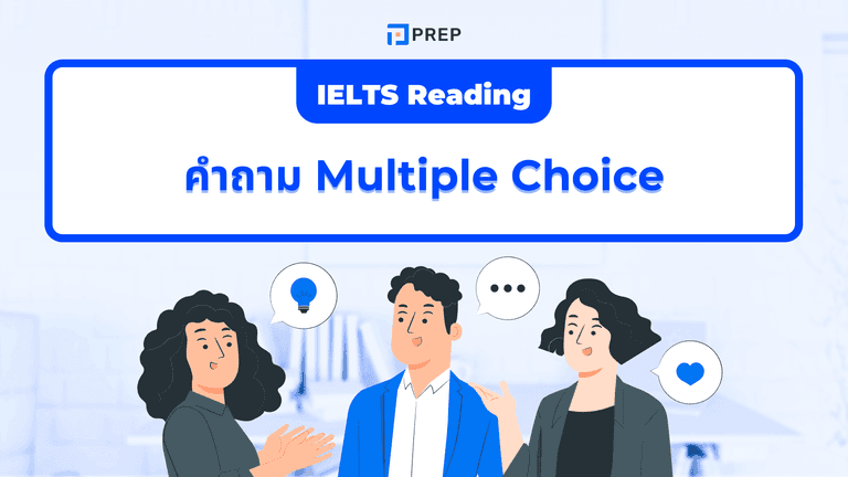 Multiple Choice IELTS Reading เทคนิคเลือกคำตอบแบบแม่นยำ
