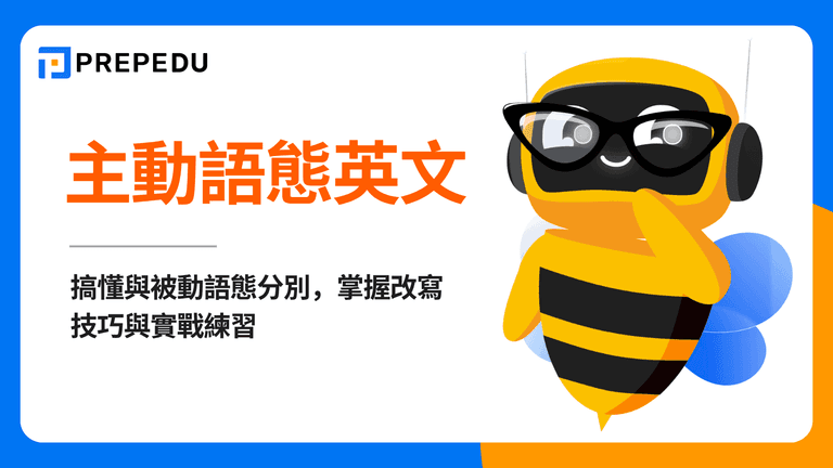 主動語態英文全攻略 (Active Voice)