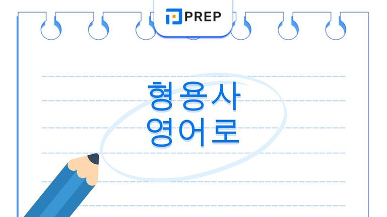 형용사 영어로 학습하는 핵심 문법: 정의, 용법 및 정답이 포함된 연습 문제