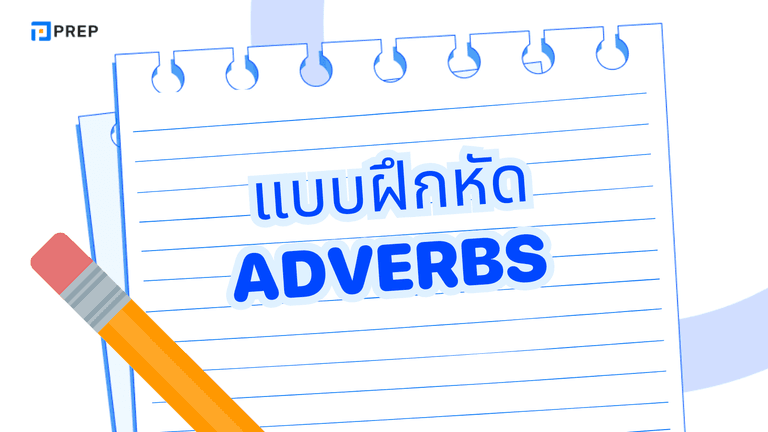 แบบฝึกหัด Adverbs พร้อมเฉลย