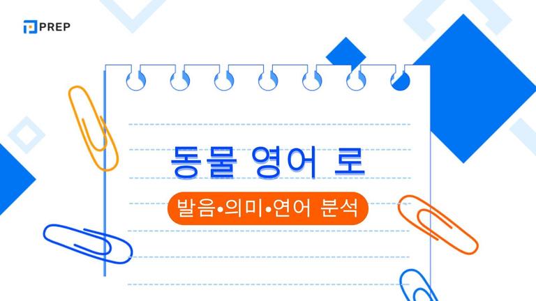 최다 빈출 동물 영어로 된 어휘 150선: 발음, 의미 및 연어의 심층 분석