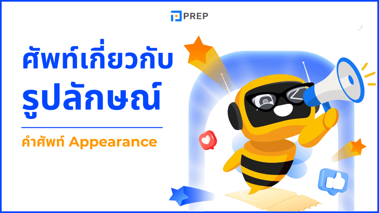คำศัพท์เกี่ยวกับรูปลักษณ์ ภาษาอังกฤษ พร้อมคำแปลและตัวอย่างใช้จริง