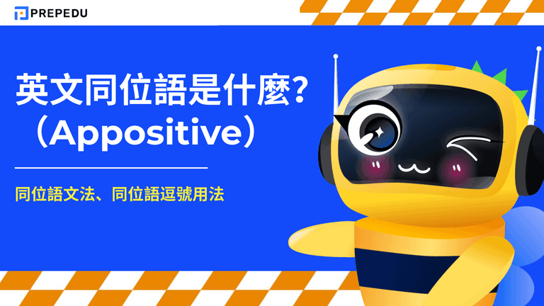 英文同位語（Appositive）是什麼？