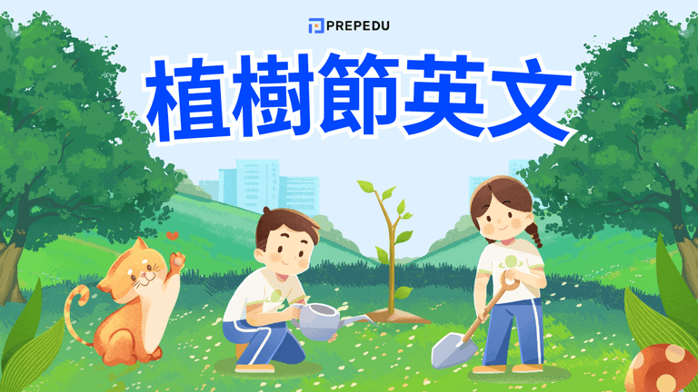 植樹節英文
