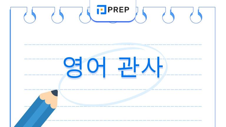 영어 관사 총정리: 가산명사부터 예외 규칙까지 완벽 가이드