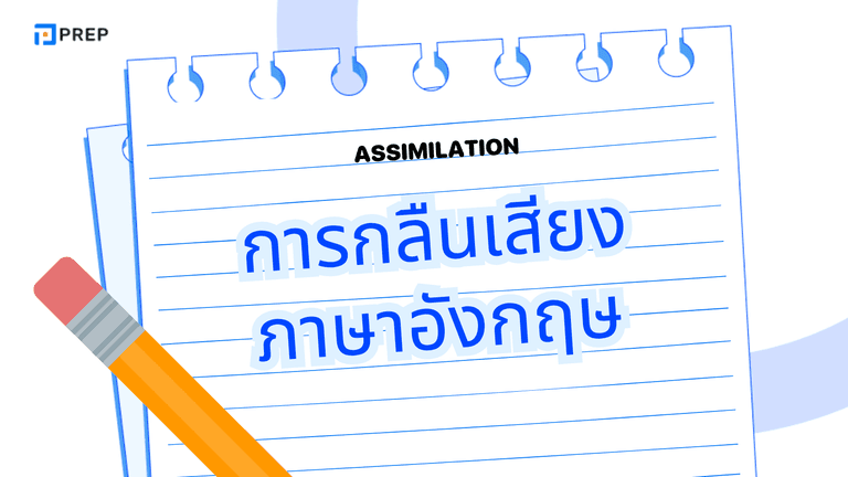 การกลืนเสียงภาษาอังกฤษ คืออะไร? เทคนิค assimilation