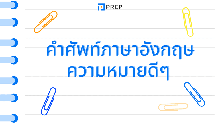 คำศัพท์ภาษาอังกฤษ ความหมายดีๆ รวมลิสต์คำสวยๆ ใช้ได้จริง