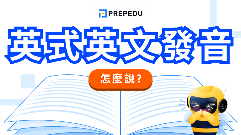 英式英文發音完整指南