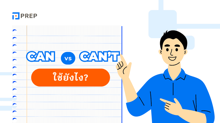 Can Can't ภาษาอังกฤษ ใช้ให้เป๊ะ เข้าใจทันที