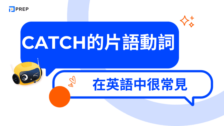 Catch的片語動詞