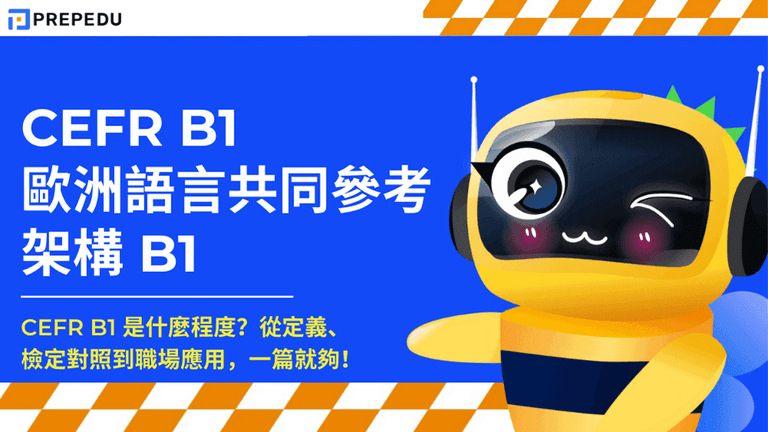 歐洲語言共同參考架構 CEFR B1