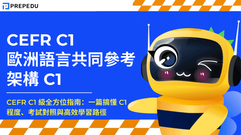 CEFR C1 級全方位指南