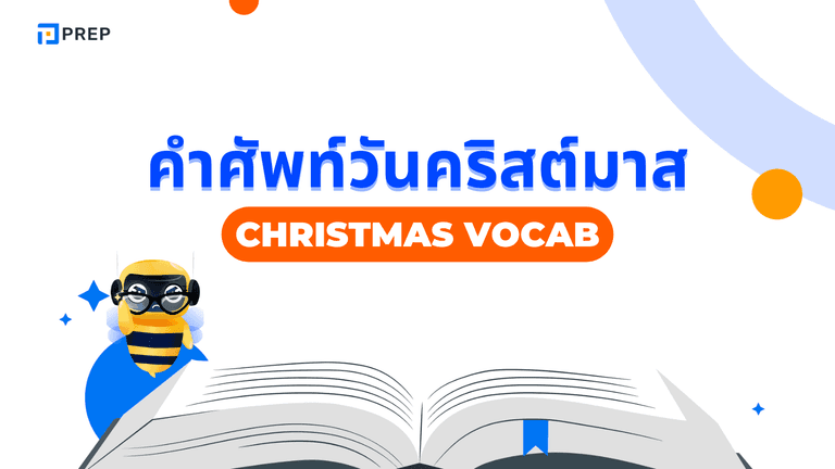 คําศัพท์วันคริสต์มาส ภาษาอังกฤษยอดฮิต