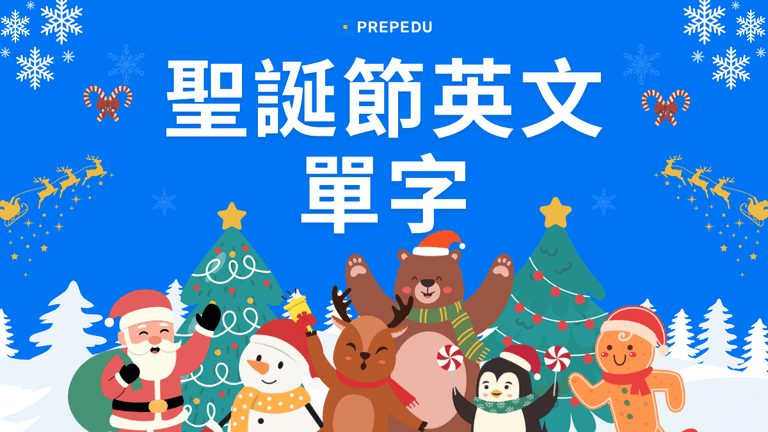 聖誕節英文單字