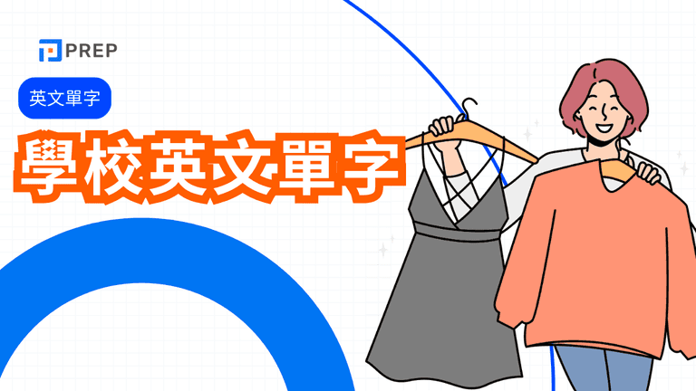 衣服英文​