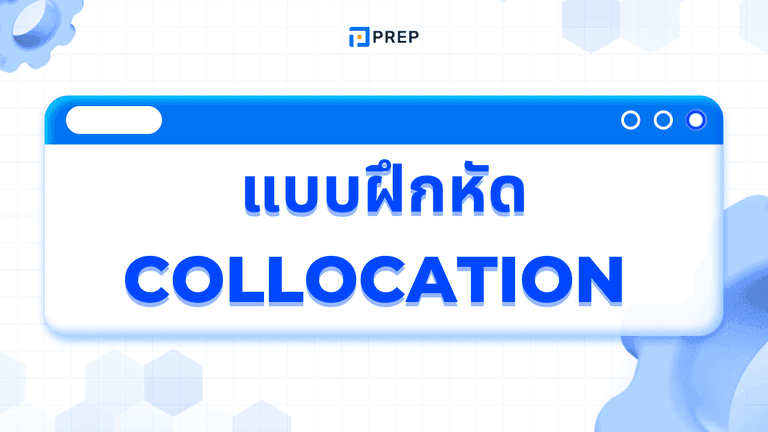 แบบฝึกหัด Collocation พร้อมเฉลย