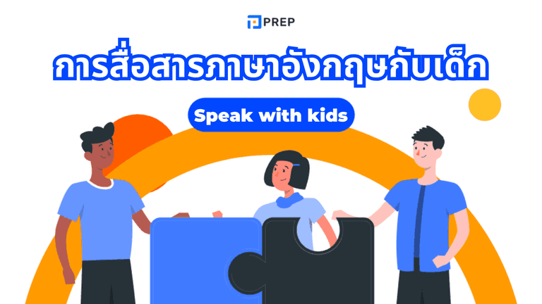 การสื่อสารภาษาอังกฤษกับเด็ก เทคนิคพูดง่าย เข้าใจไว ใช้ได้จริง