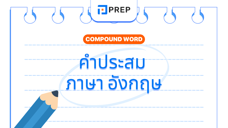 คำประสม ภาษา อังกฤษ คืออะไร? รวม Compound Words ที่ควรรู้