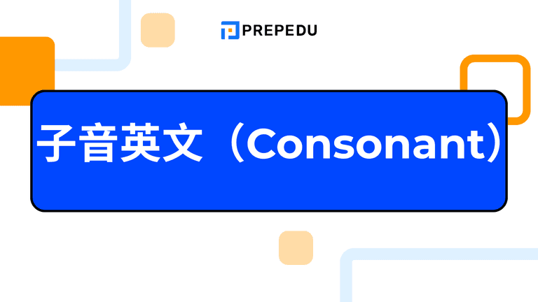 子音英文全攻略