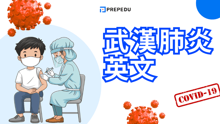 武漢肺炎英文