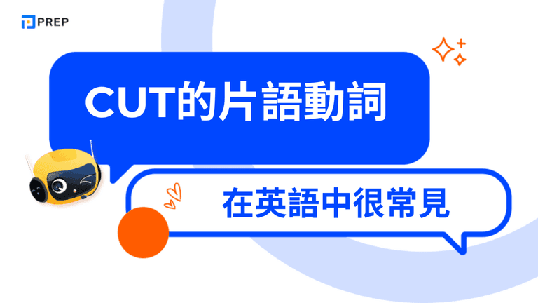 Cut的片語動詞