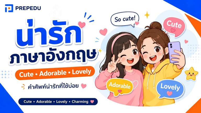น่ารัก ภาษาอังกฤษ: cute/adorable + คำพ้อง & แคปชั่น
