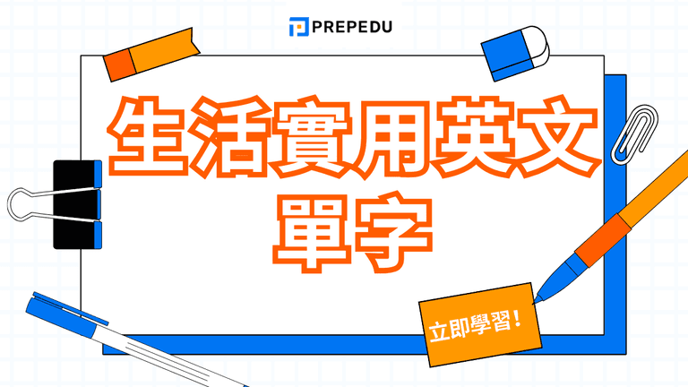 生活實用英文單字