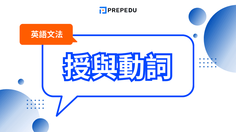 英文授與動詞（授予動詞）
