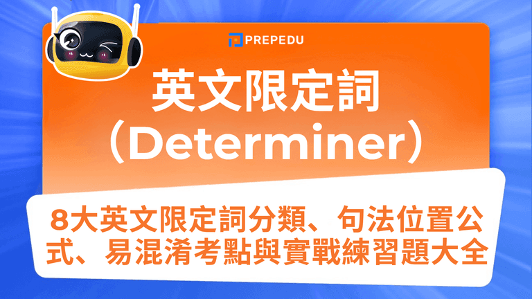 限定詞（Determiner）完全指南
