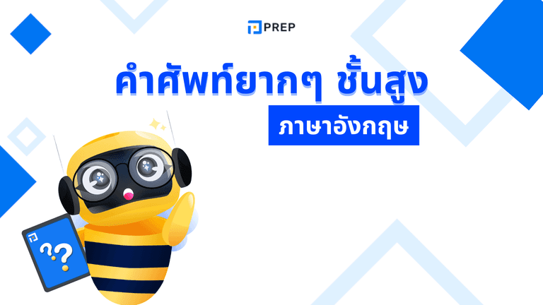 คําศัพท์ภาษาอังกฤษยากๆ รวมลิสต์ศัพท์โหดๆ พร้อมความหมาย