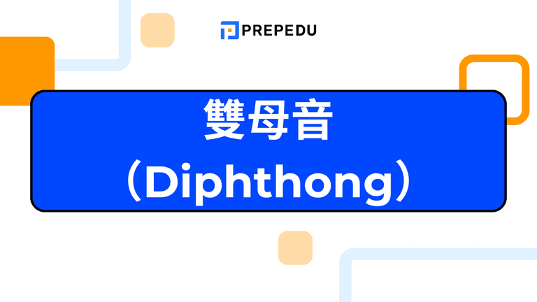 英文雙母音完整指南