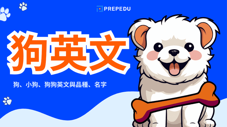 狗英文怎麼說？