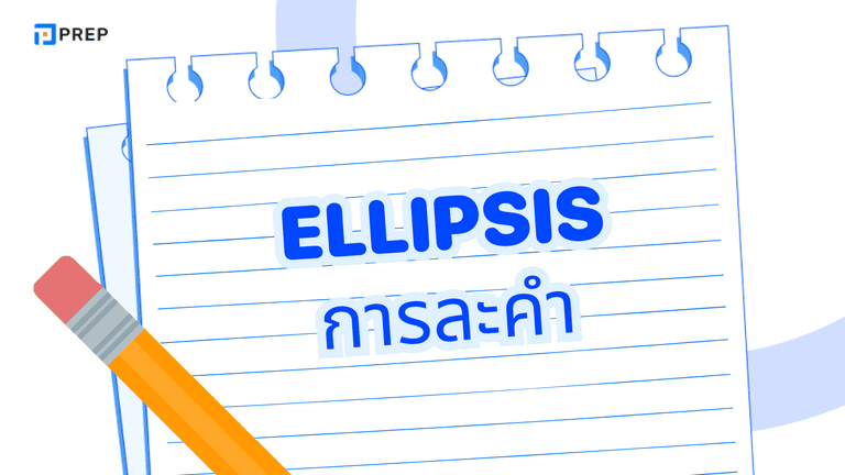 Ellipsis คืออะไร? การละคำในภาษาอังกฤษ พร้อมตัวอย่าง