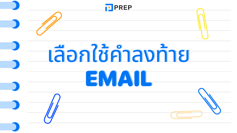 คําลงท้าย email ภาษาอังกฤษ ตัวอย่างและการใช้ให้ถูกต้อง