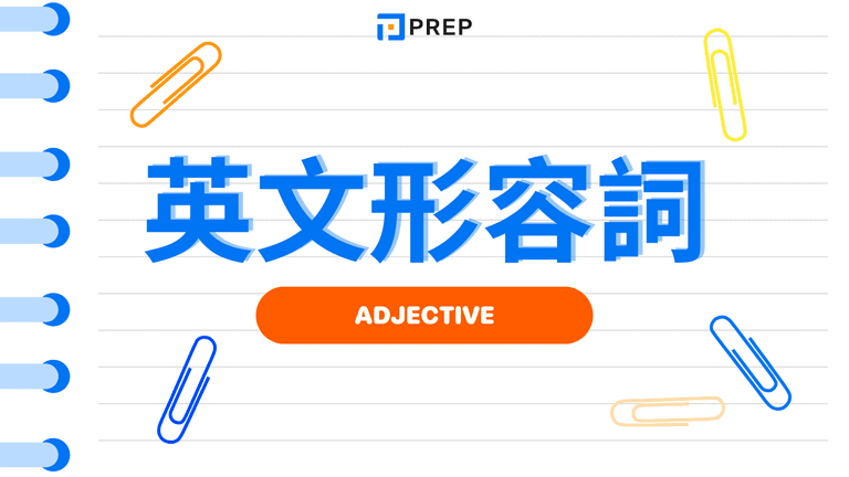 英文形容詞終極指南：從基礎、排序到實戰應用 (Adjective)