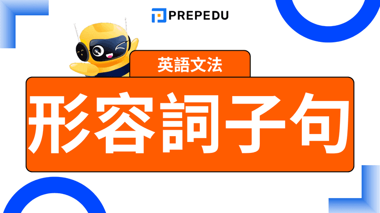 形容詞子句全攻略（Adjective Clause）