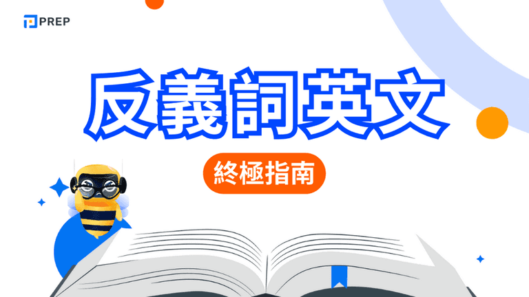 反義詞英文終極指南