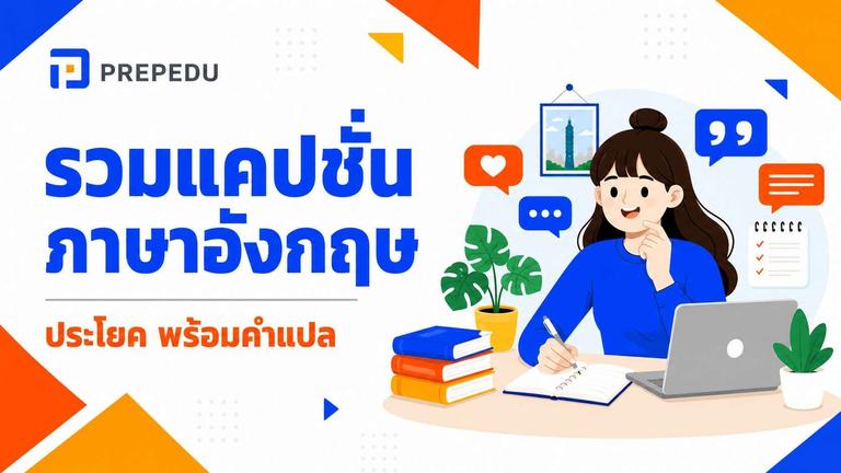 รวมแคปชั่นภาษาอังกฤษ 50+ ประโยค ครบทุกอารมณ์ พร้อมคำแปล