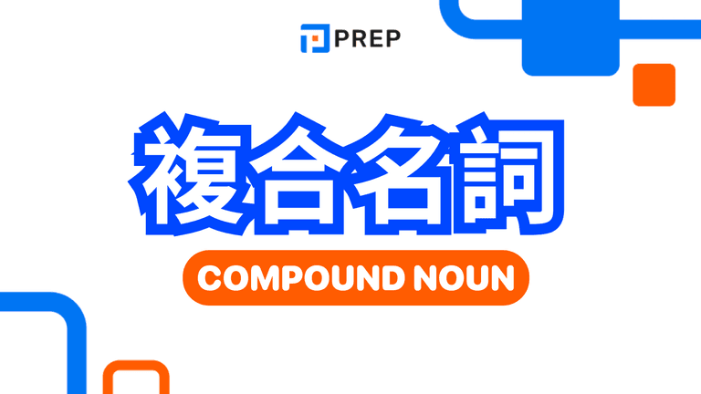 英文複合名詞全攻略 (Compound Nouns)：規則、形式、範例與常見錯誤解析