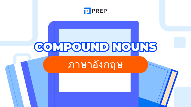 Compound Nouns คืออะไร? ความหมาย ประเภท และตัวอย่าง