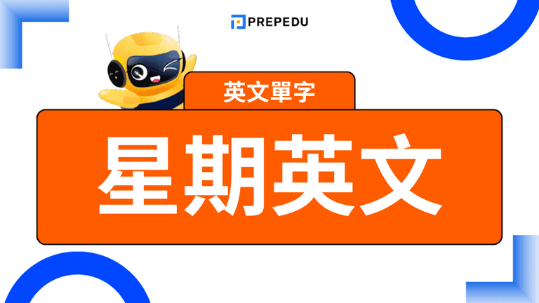 星期英文