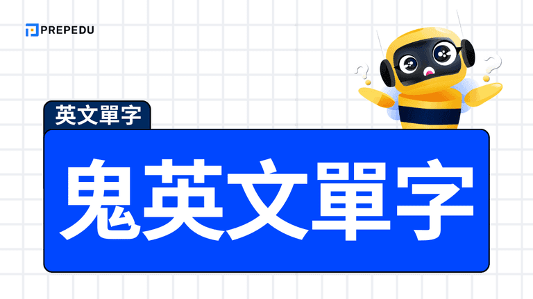 鬼英文怎麼說？