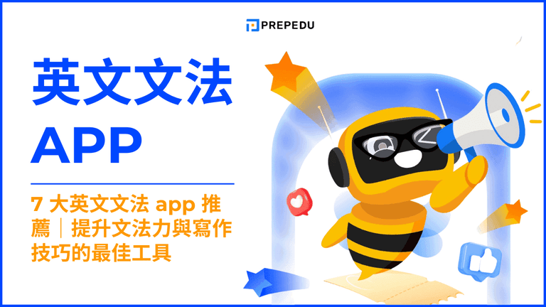 英文文法 app​