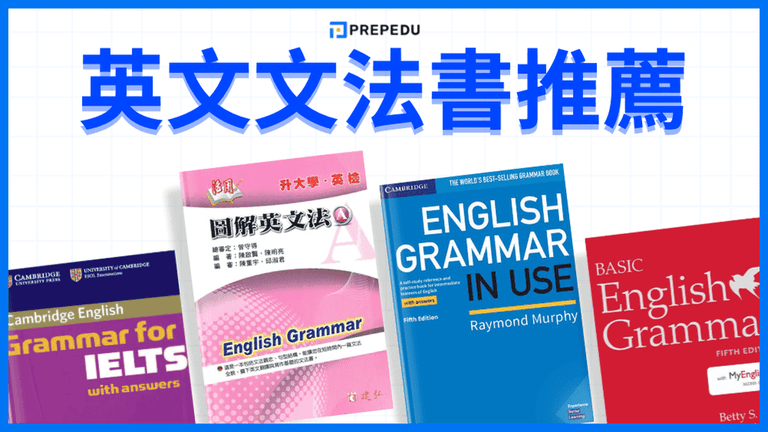 英文文法書推薦​