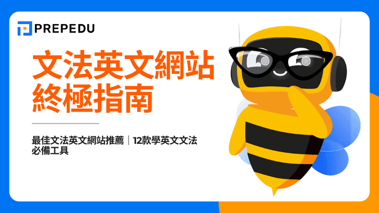 文法英文網站​終極指南：從AI寫作到深度學習，我們實測12款工具後的終極推薦